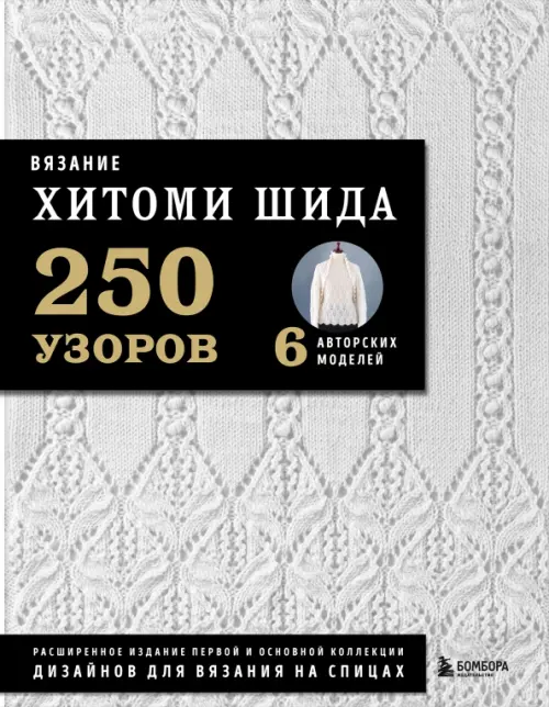 

Вязание Хитоми Шида. 250 узоров, 6 авторских моделей. Расширенное издание, Серый