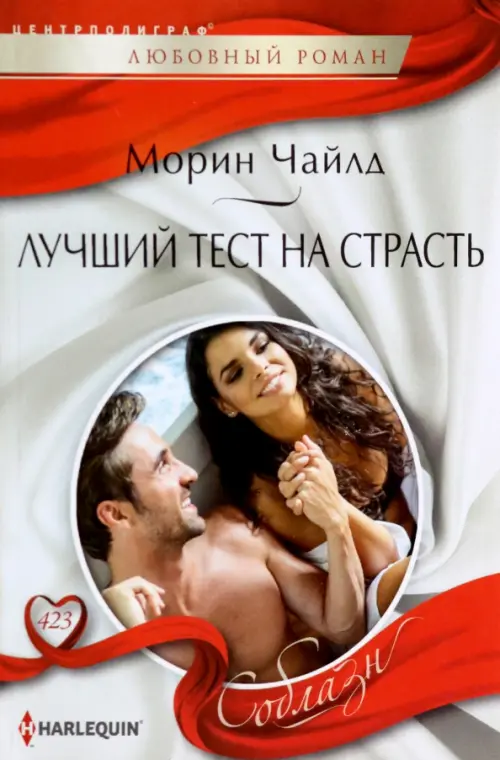 

Лучший тест на страсть, Красный
