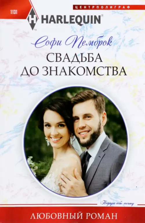 

Свадьба до знакомства, Белый