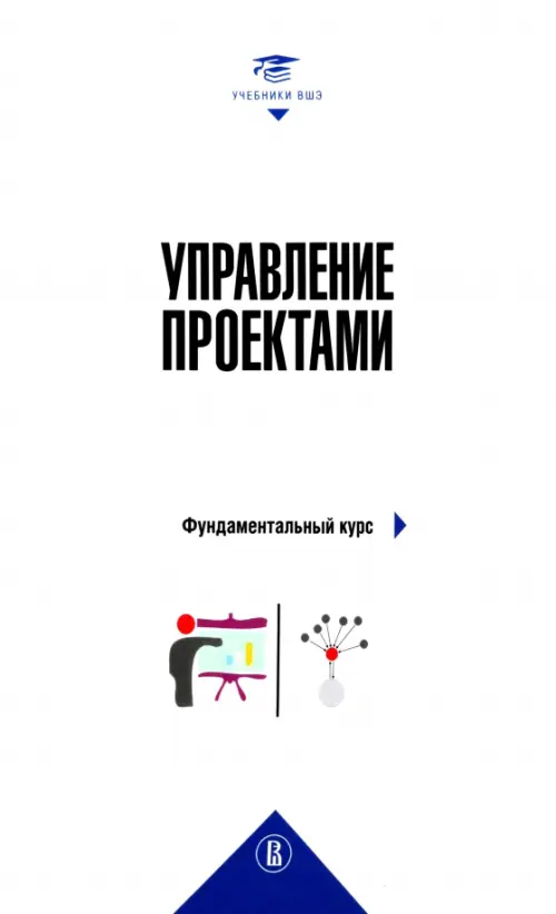 Аньшин в м управление проектами "Управление проектами Фундаментальный курс Учебник" Аньшин, Дагаев, Ильина: реце