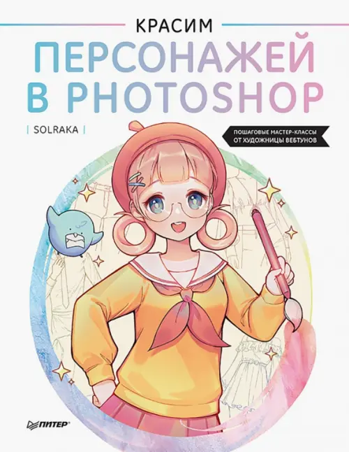 

Красим персонажей в Photoshop. Пошаговые мастер-классы от художницы вебтунов, Белый