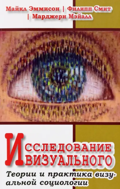 

Исследование визуального. Теории и практика визуальной социологии