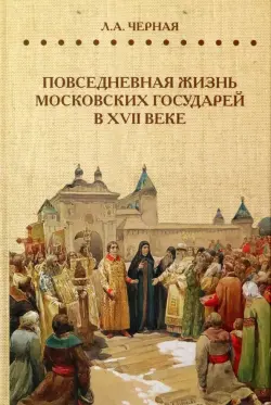 Повседневная жизнь московских государей в XVII веке