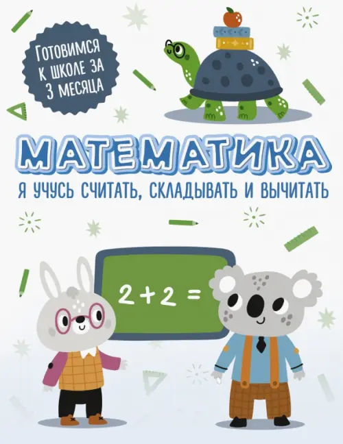 

Математика. Я учусь считать, складывать и вычитать, Белый