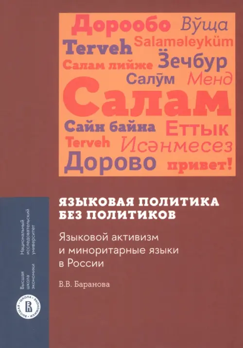 Языковая политика без политиков. Языковой активизм и миноритарные языки в России