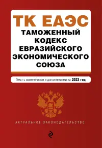 Таможенный кодекс Евразийского экономического союза. В редакции на 2023 год