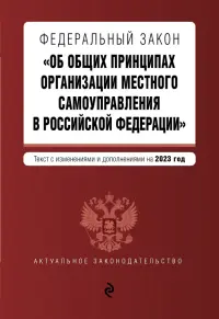 Федеральный закон "Об общих принципах организации местного самоуправления в Российской Федерации" на 2023 год