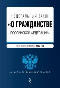 Федеральный закон "О гражданстве РФ" на 2023 год