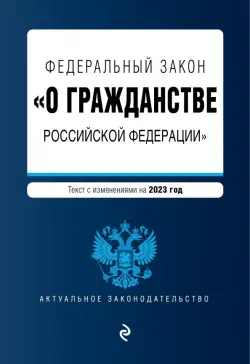 Федеральный закон "О гражданстве РФ" на 2023 год