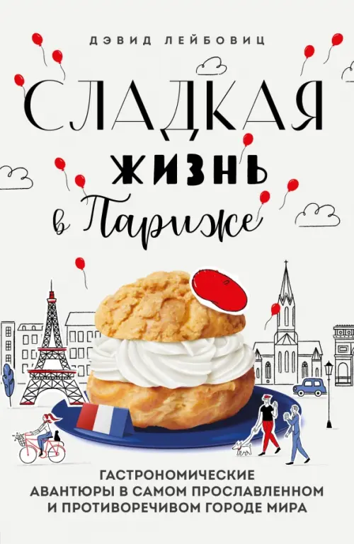 

Сладкая жизнь в Париже. Гастрономические авантюры, Серый