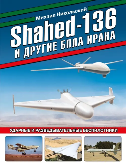 

Shahed-136 и другие БПЛА Ирана. Ударные и разведывательные беспилотники, Голубой