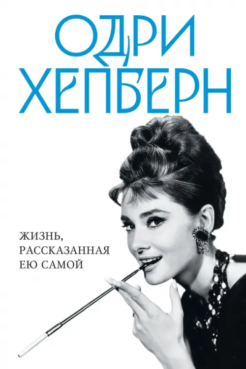 

Одри Хепберн. Жизнь, рассказанная ею самой, Белый