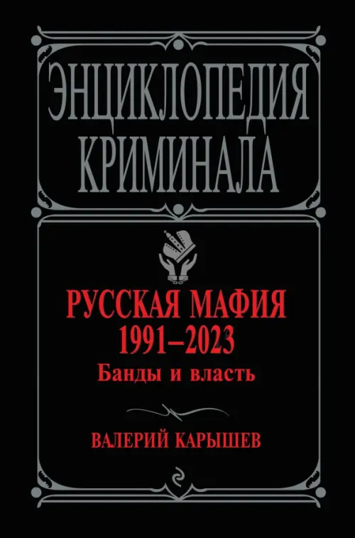 

Русская мафия 1991-2023. Банды и власть, Чёрный