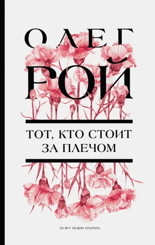 

Тот, кто стоит за плечом, Белый