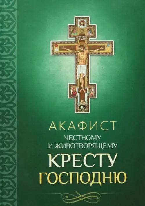 

Акафист Честному и Животворящему Кресту Господню, Зелёный