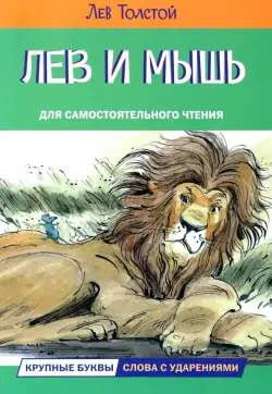 Лев и мышь. Рассказы и сказки