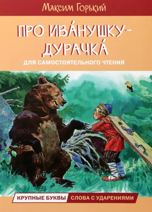 

Про Иванушку-дурачка. Сказка