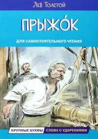 Прыжок. Рассказы и сказки