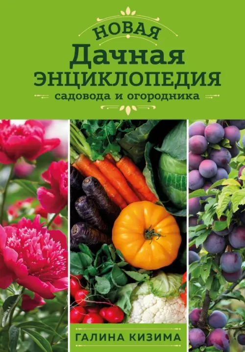 

Новая дачная энциклопедия садовода и огородника, Зелёный