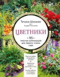 Цветники. 95 простых композиций для любого уголка сада