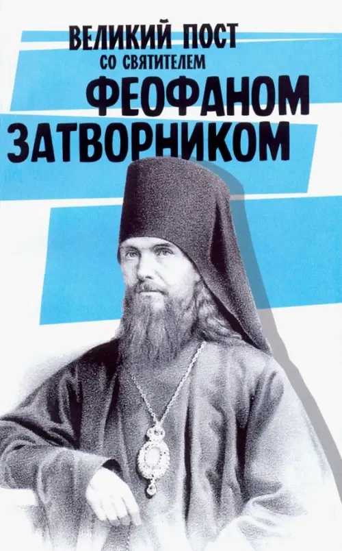 

Великий пост со святителем Феофаном Затворником, Голубой