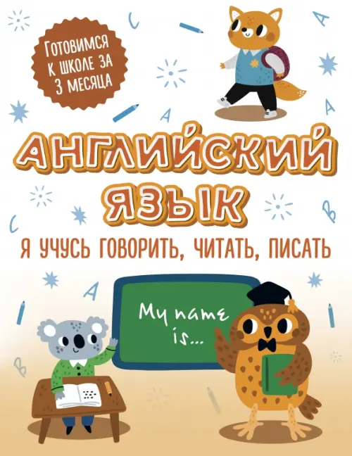 

Английский язык. Я учусь говорить, читать, писать