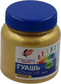 Гуашь Классика, золотая, 240 мл