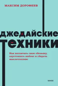 Джедайские техники. Как воспитать свою обезьяну, опустошить инбокс и сберечь мыслетопливо