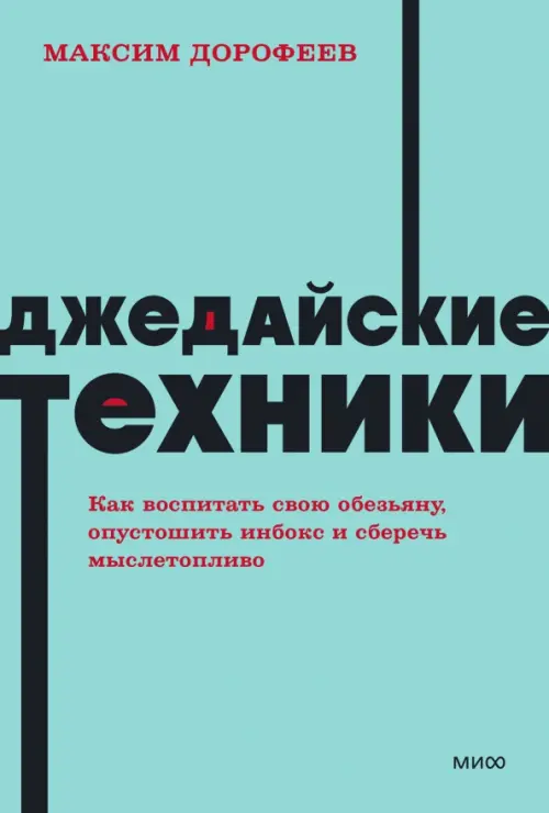 Джедайские техники. Как воспитать свою обезьяну, опустошить инбокс и сберечь мыслетопливо Манн, Иванов и Фербер, цвет голубой