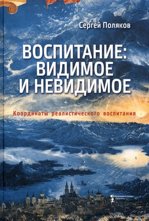 Воспитание. Видимое и невидимое. Координаты реалистического воспитания