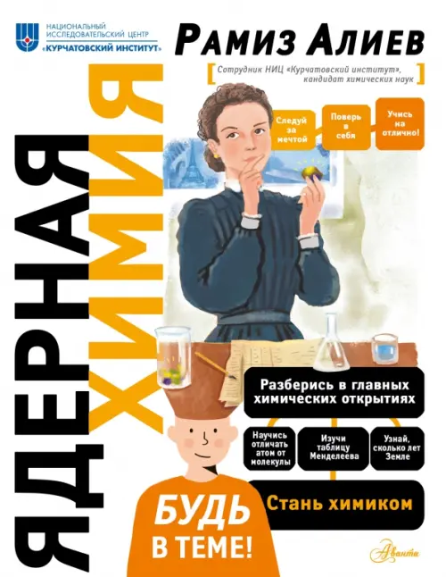 

Ядерная Химия, Белый