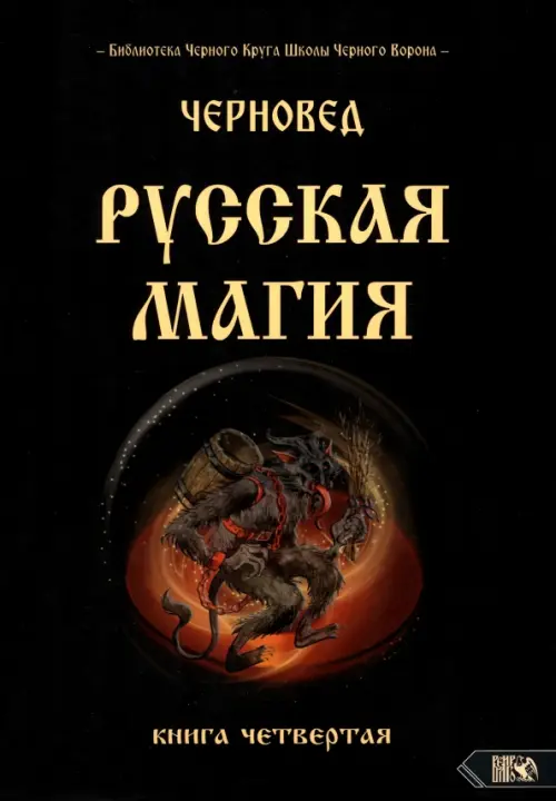 

Русская магия. Книга четвертая, Чёрный