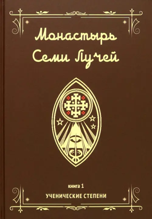 Монастырь семи лучей. Ученические степени. Книга 1