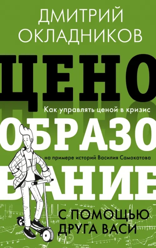 

Ценообразование с помощью друга Васи. Как управлять ценой в кризис, Зелёный