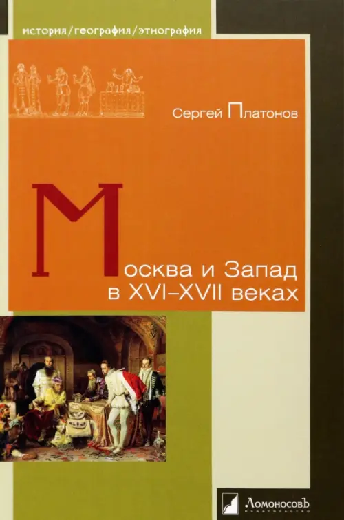 

Москва и Запад в XVI–XVII веках
