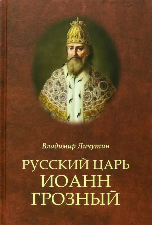 

Русский царь Иоанн Грозный, Красный