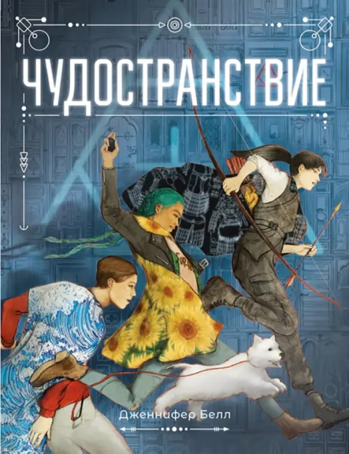 

Чудостранствие, Синий