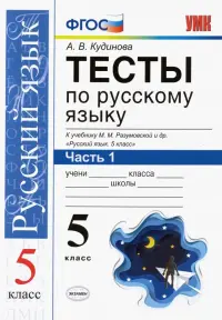 Тесты по русскому языку. К учебнику М.М. Разумовской и др. "Русский язык. 5 класс". В 2-х частях. Часть 1. ФГОС