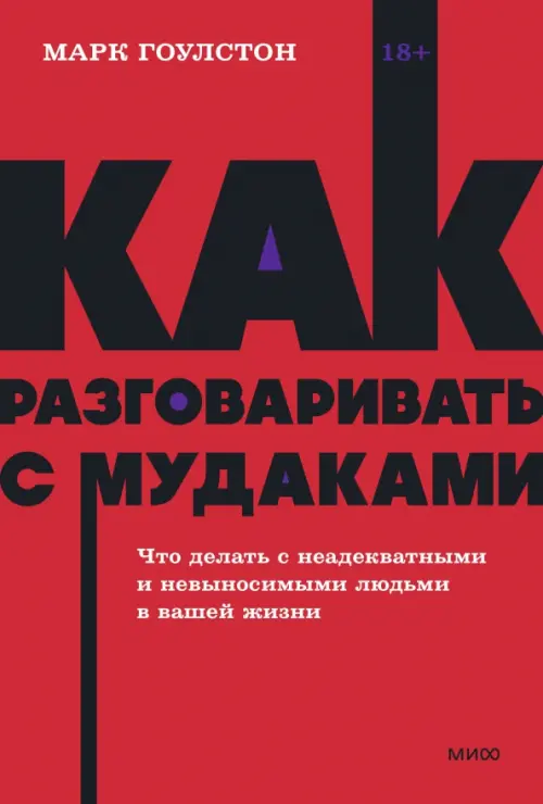 Как разговаривать с мудаками. Что делать с неадекватными и невыносимыми людьми в вашей жизни