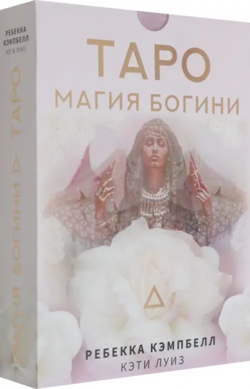 

Таро. Магия Богини