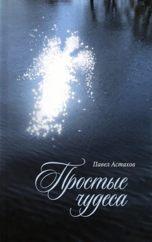 

Простые чудеса, Синий