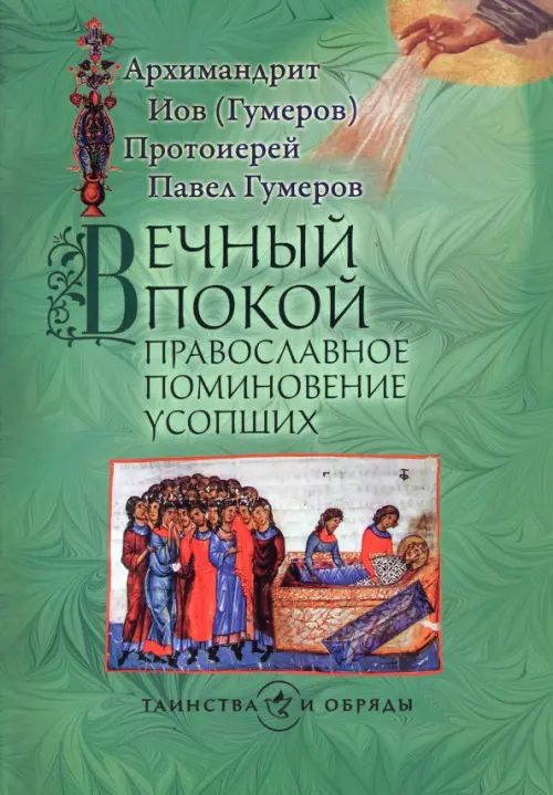 

Вечный покой. Православное поминовение усопших, Зелёный