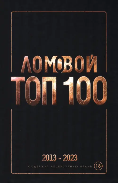 

Ломовой Топ-100. Избранные произведения. 2013-2023, Чёрный