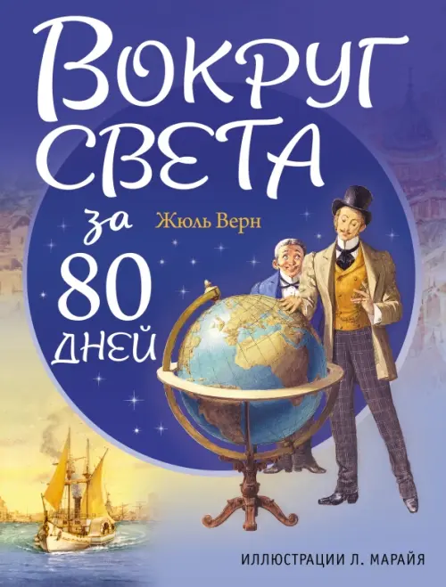 

Вокруг света за 80 дней, Синий