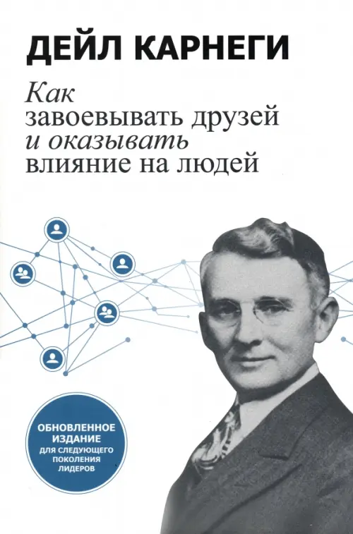 Как завоевывать друзей и оказывать влияние на людей. Обновленное издание для следующего поколения