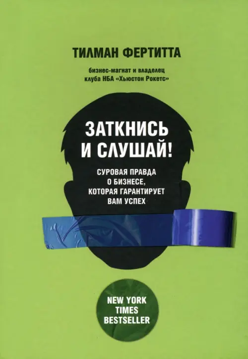 

Заткнись и слушай! Суровая правда о бизнесе, которая гарантирует вам успех, Зелёный