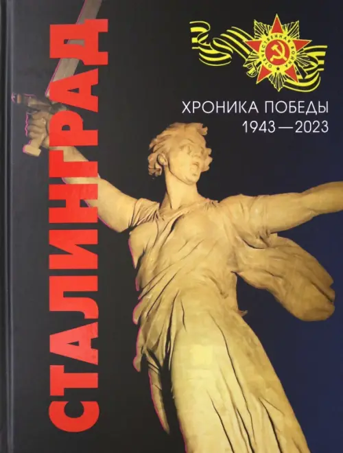 

Сталинград. Хроника Победы. 1943-2023, Чёрный