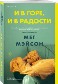 И в горе, и в радости