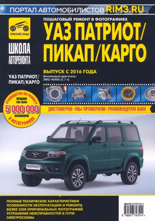 

УАЗ Patriot. Двигатель ЗМЗ-40906, 2016 г.