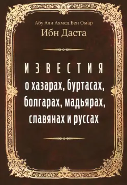 Известия о хазарах, буртасах, болгарах, мадьярах